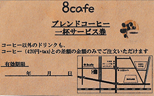 プリペイドカード特典 8cafeコーヒー券