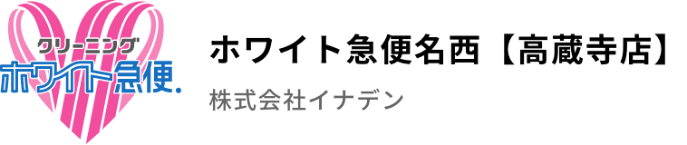 クリーニングホワイト急便