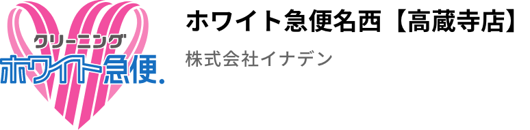 クリーニングホワイト急便