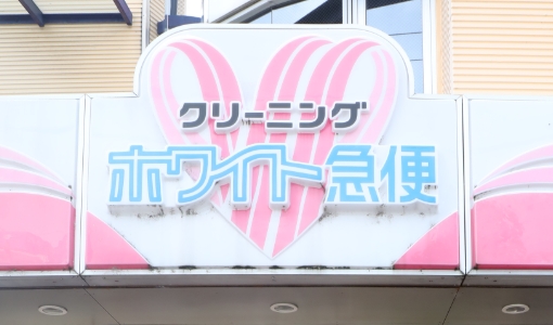 ホワイト急便高蔵寺店のホームページができました