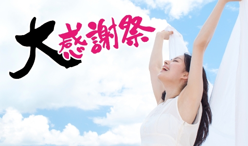 大感謝祭開催